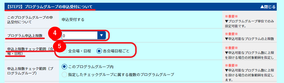 プログラムの申込数に制限をかけたい_1.png