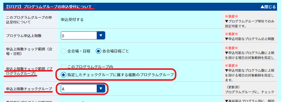 プログラムの申込数に制限をかけたい_2.png