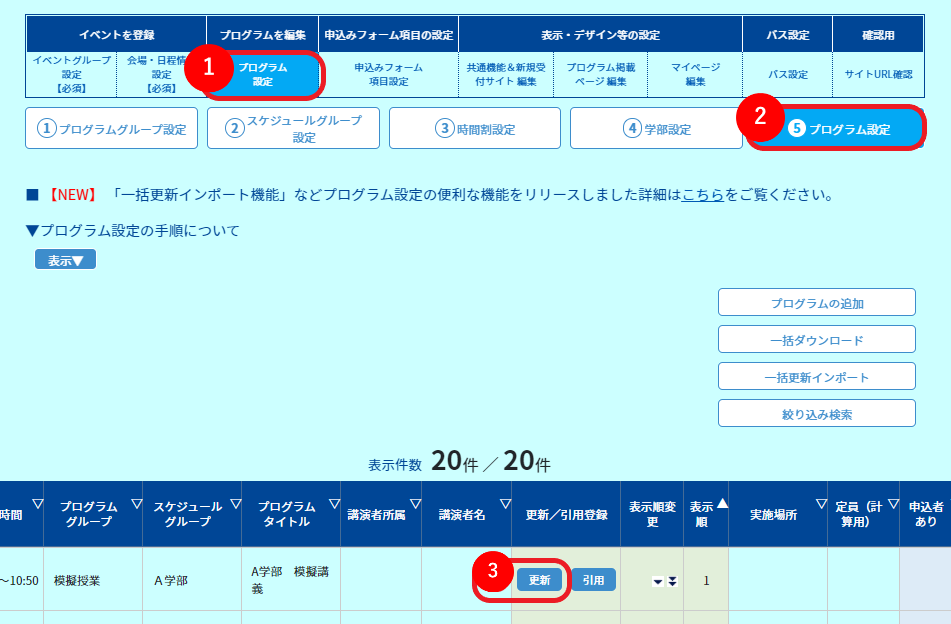 ●⑤プログラム設定→更新.png