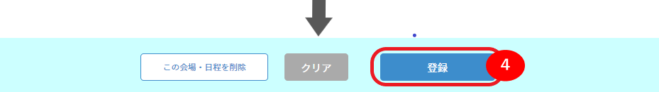 ●登録する（会場・日程情報設定）_1.png