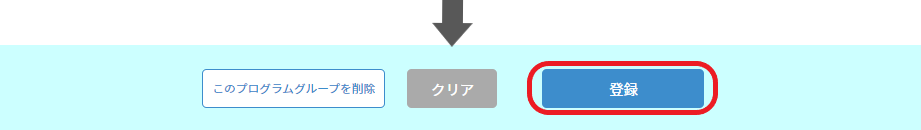●登録する（①プログラムG設定）.png