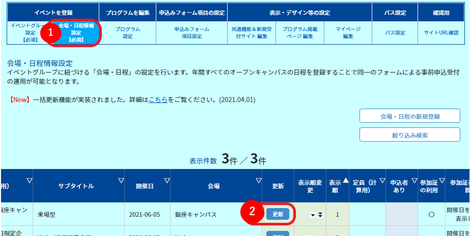 ●会場・日程情報設定→更新.png