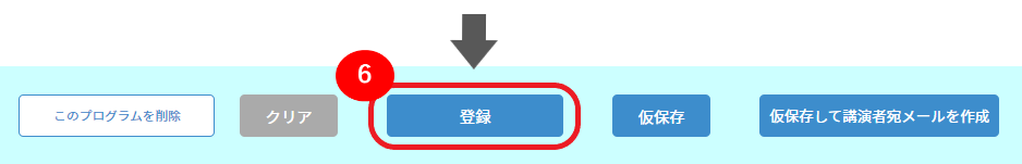 ●登録する（⑤プログラム設定）⑥.png