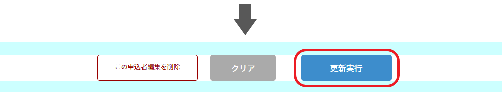 ●更新実行（申込者リスト）.png