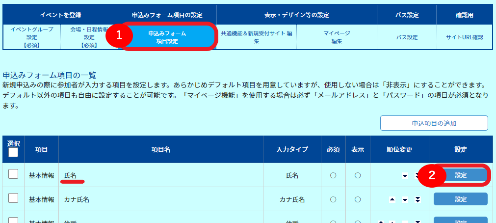 申込フォーム項目編集.png