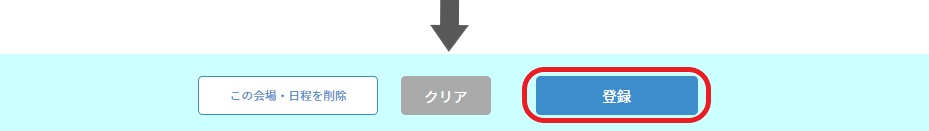 ●登録する（会場・日程情報設定）.png