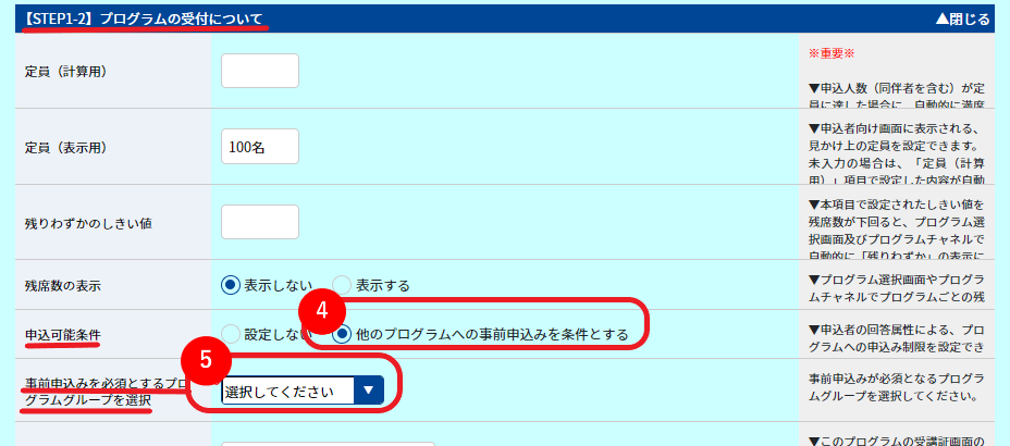 特定のプログラムに申し込んだ場合にのみ申込ができるプログラムの設定をしたい.png