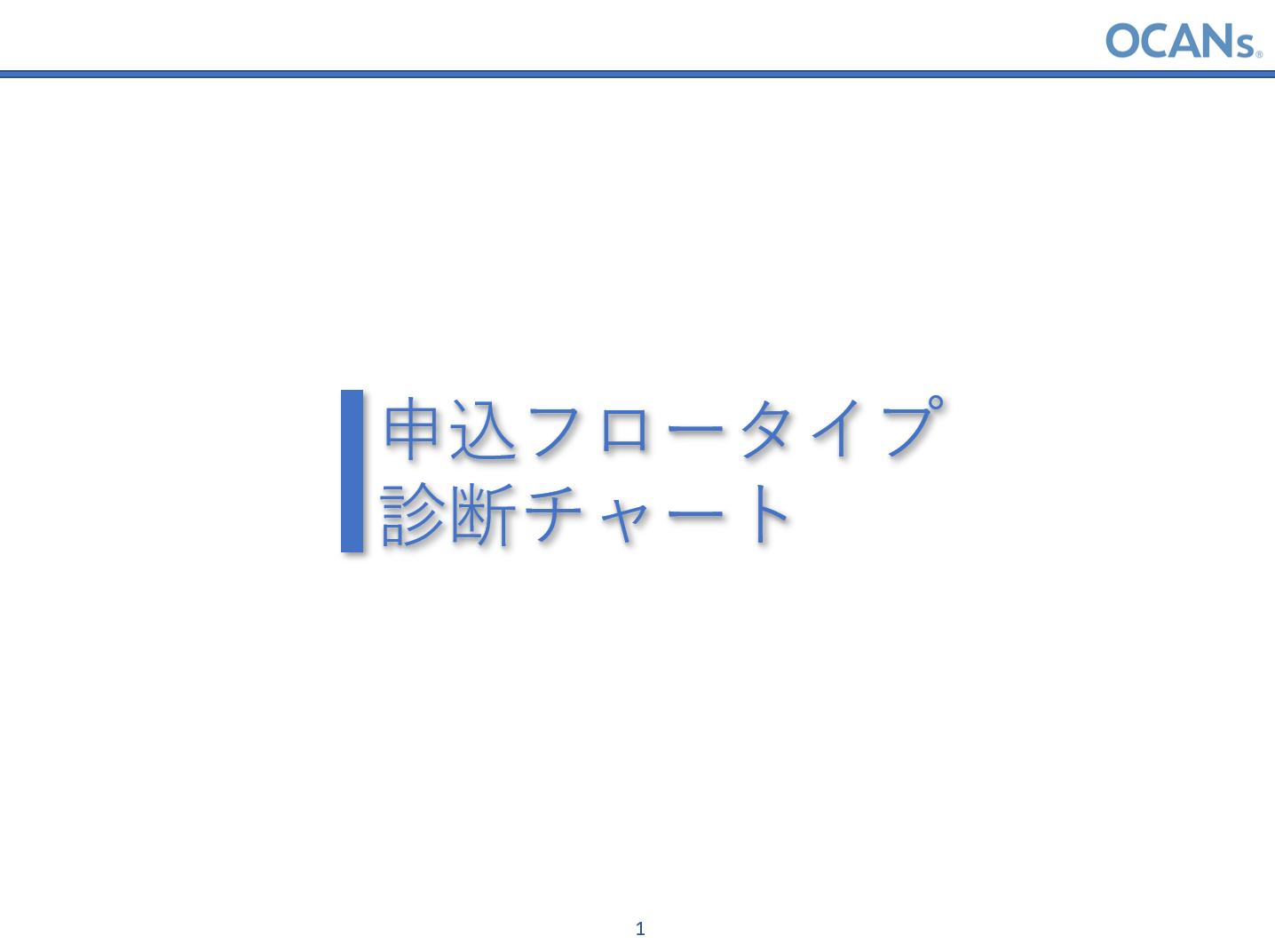 申込フロータイプ診断チャート_1.png