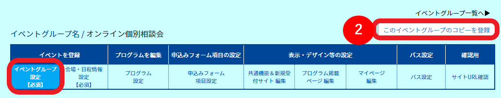 既存のイベント内容をコピーして新しいイベントグループ作成2.png