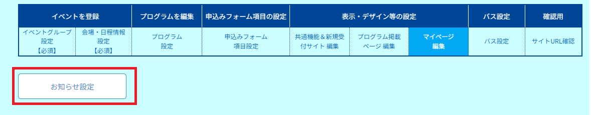 お知らせ設定.png